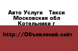 Авто Услуги - Такси. Московская обл.,Котельники г.